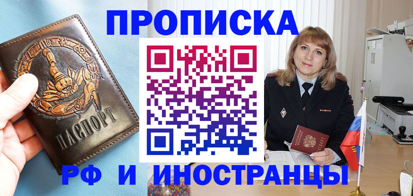 прописка в Балашове